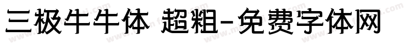 三极牛牛体 超粗字体转换